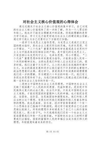 对社会主义核心价值观的心得体会