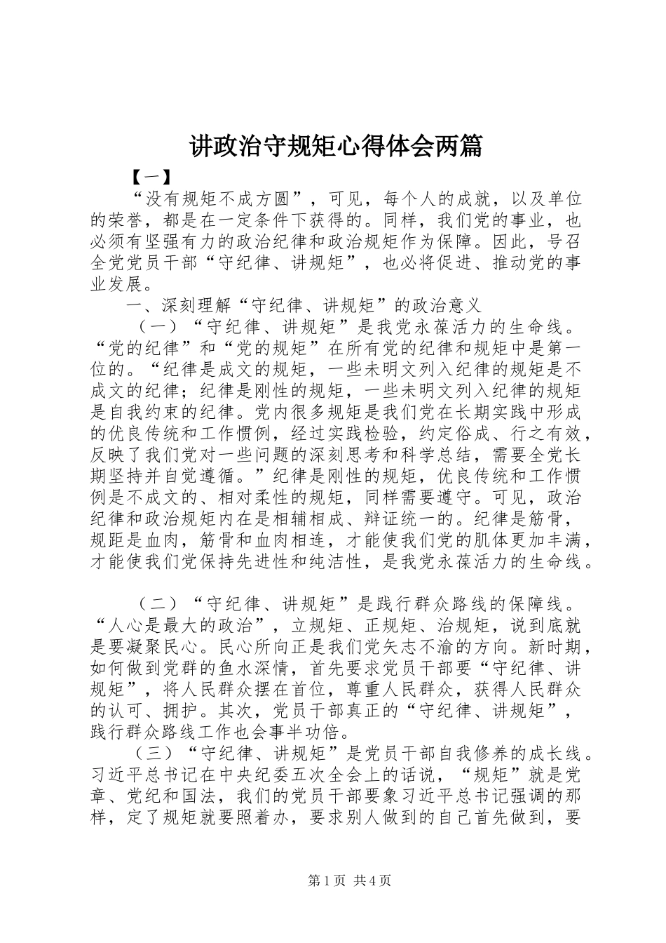 讲政治守规矩心得体会两篇_第1页
