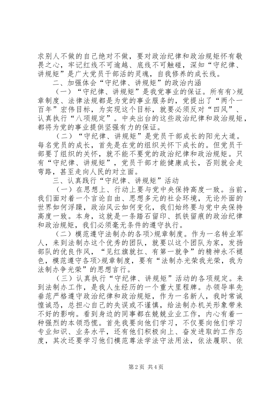 讲政治守规矩心得体会两篇_第2页