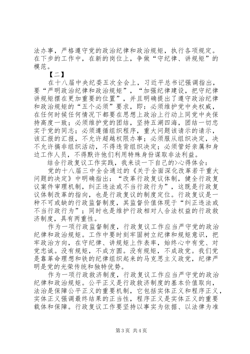 讲政治守规矩心得体会两篇_第3页