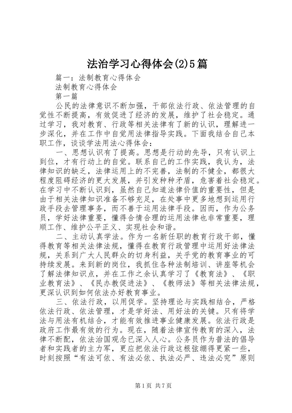 法治学习心得体会(2)5篇_1_第1页