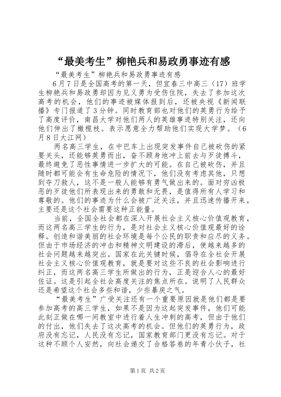 “最美考生”柳艳兵和易政勇事迹有感_第1页