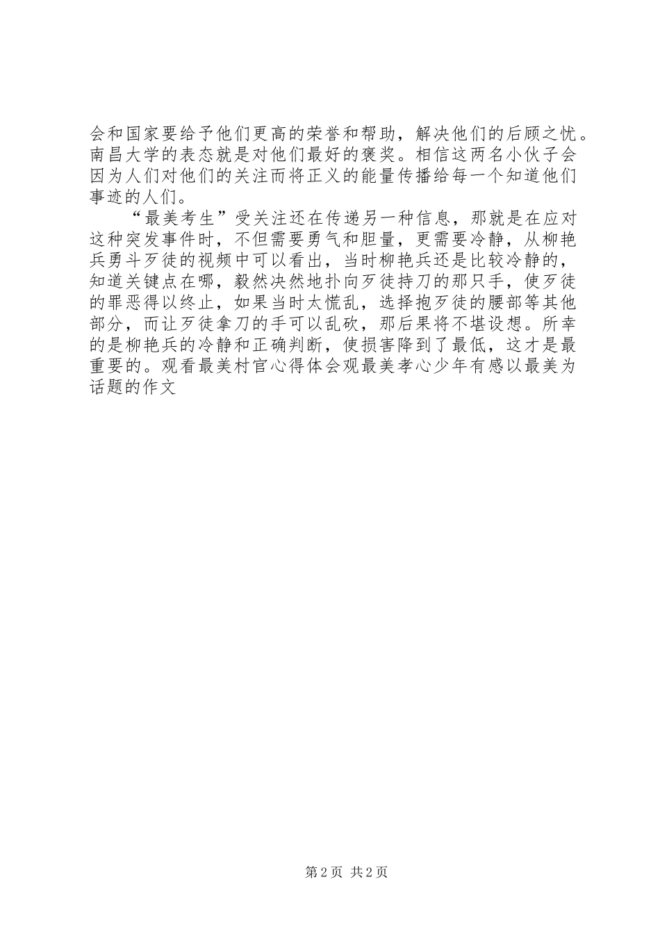 “最美考生”柳艳兵和易政勇事迹有感_第2页