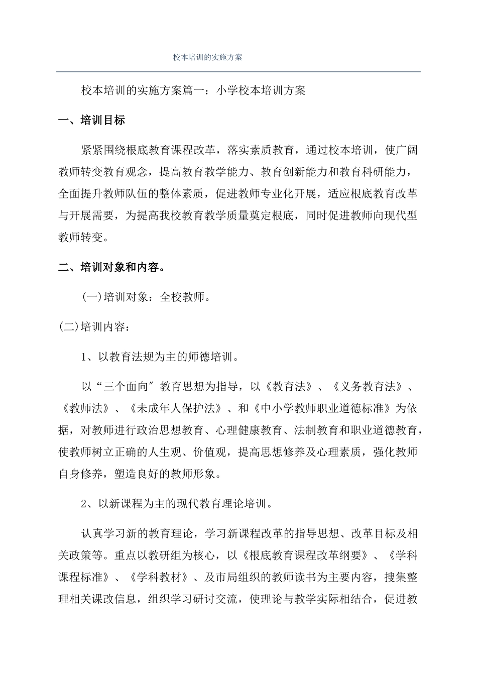 校本培训的实施方案_第1页