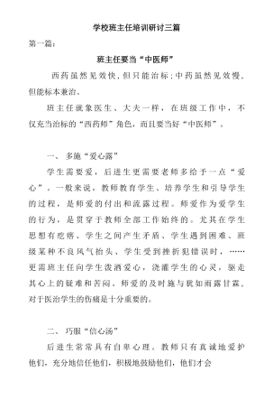 学校班主任培训研讨三篇