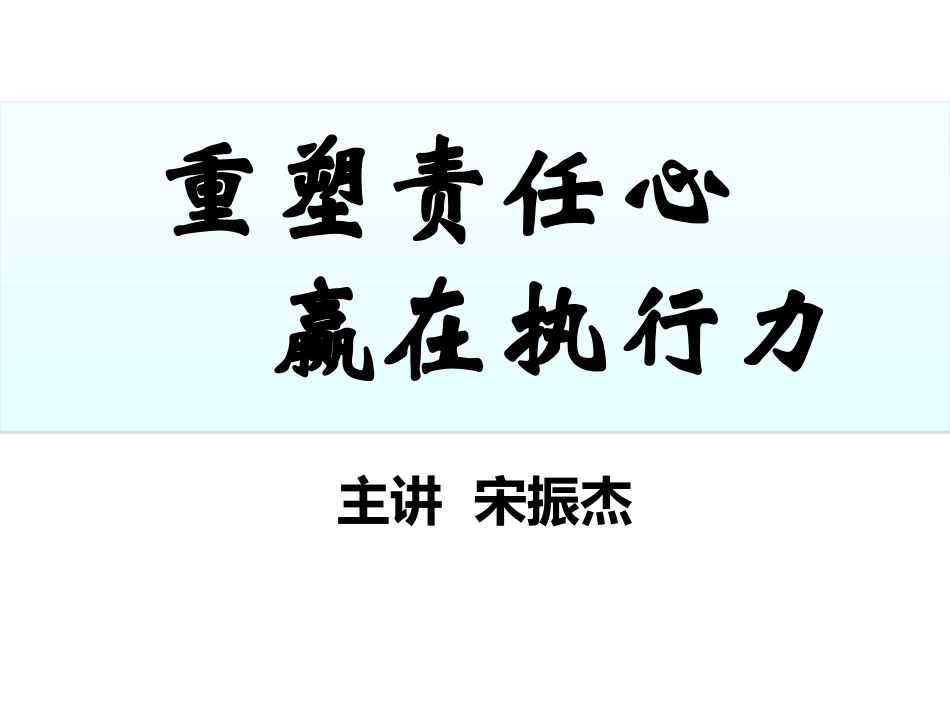 重塑责任心,赢在执行力学员版 (1)_第1页