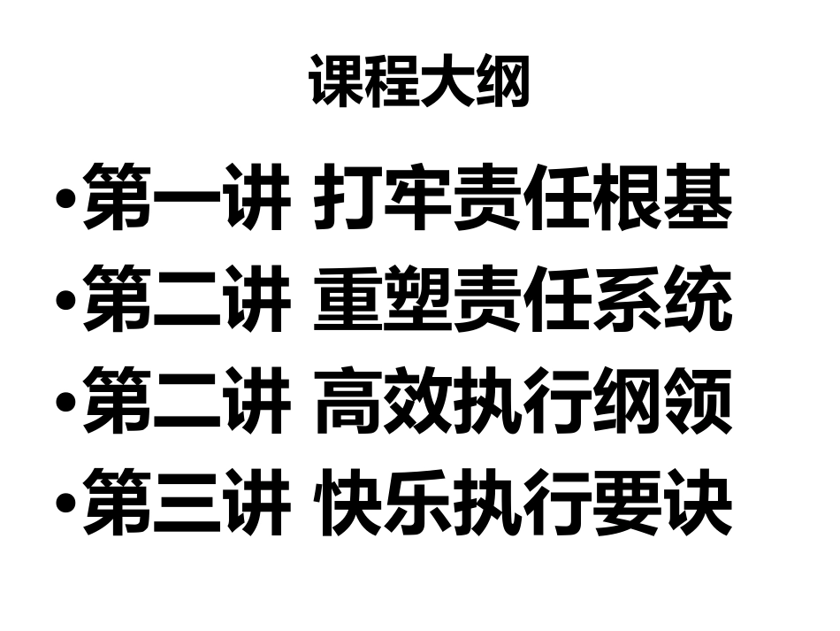 重塑责任心,赢在执行力学员版 (1)_第2页