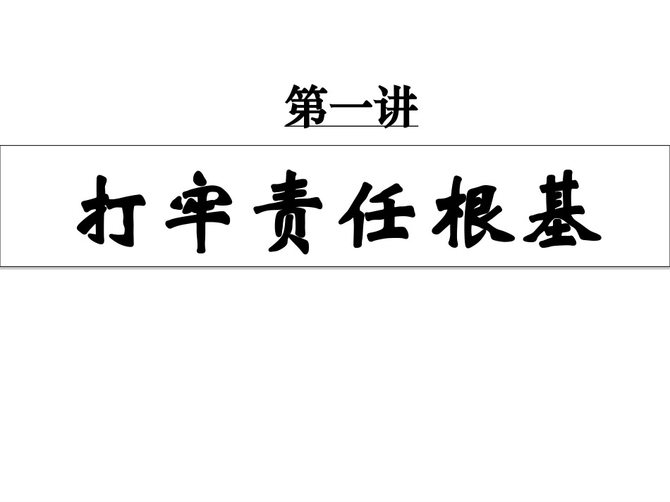 重塑责任心,赢在执行力学员版 (1)_第3页