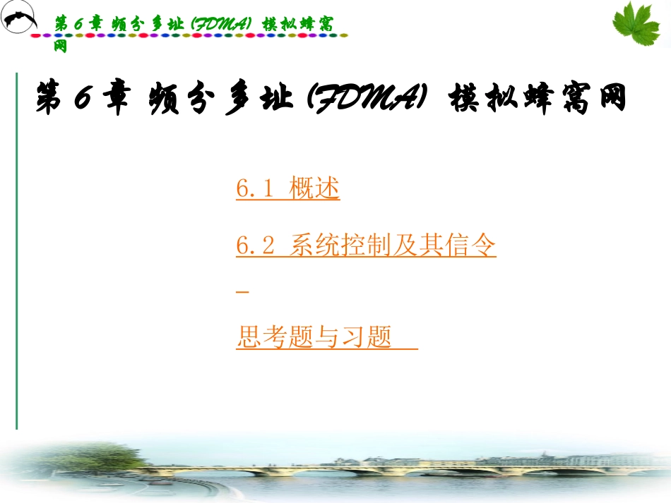 通信原理第六章_第1页