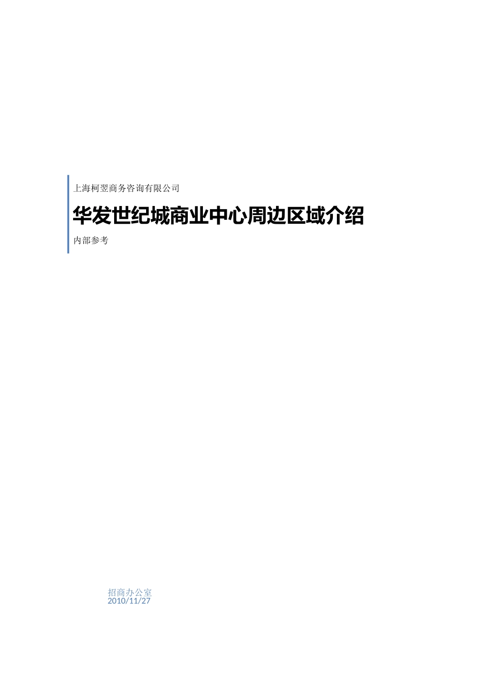 华发世纪城商业中心周边区域介绍_第1页