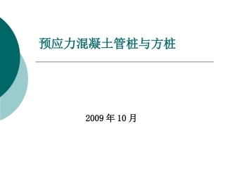 预应力混凝土管桩与方桩