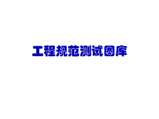 工程规范图库