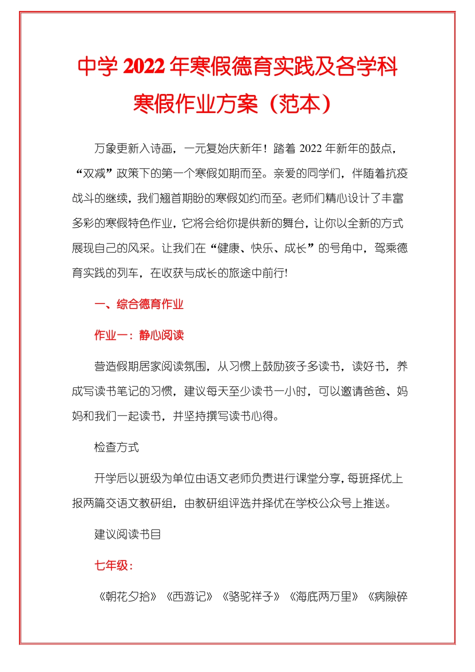 中学2022年寒假德育实践及各学科寒假作业方案范本_第1页