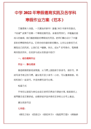 中学2022年寒假德育实践及各学科寒假作业方案范本
