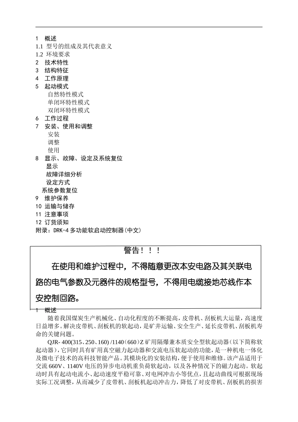 上海QJR系列新型软起动器说明(第三版改)080621_第1页