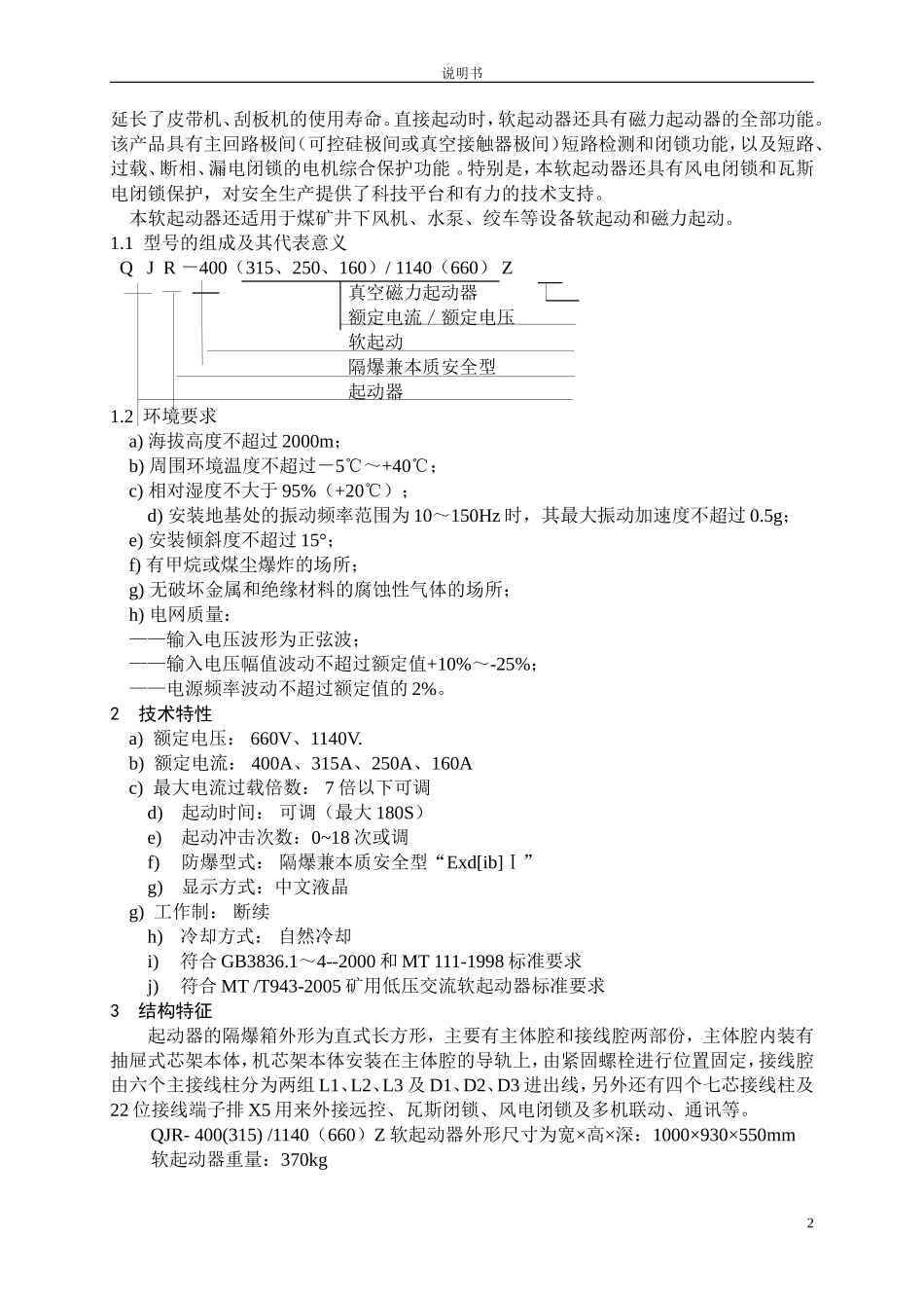 上海QJR系列新型软起动器说明(第三版改)080621_第2页