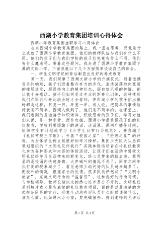 西湖小学教育集团培训心得体会_1