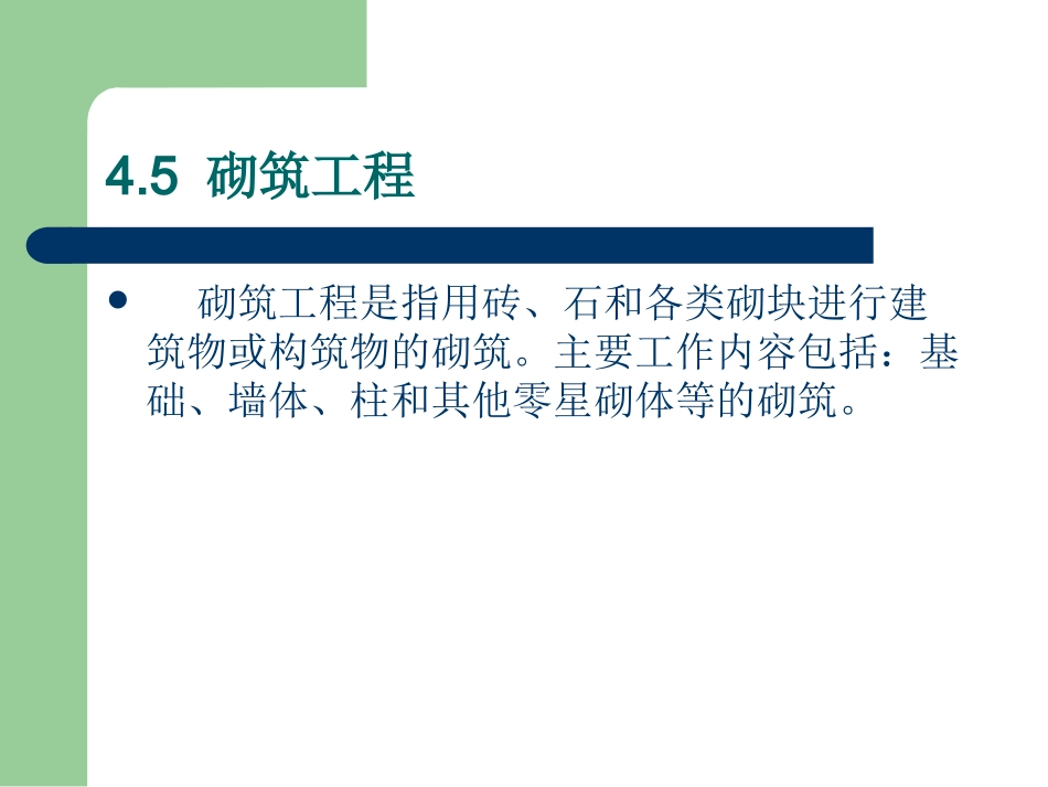 工程造价3.3.4-砌筑工程_第1页