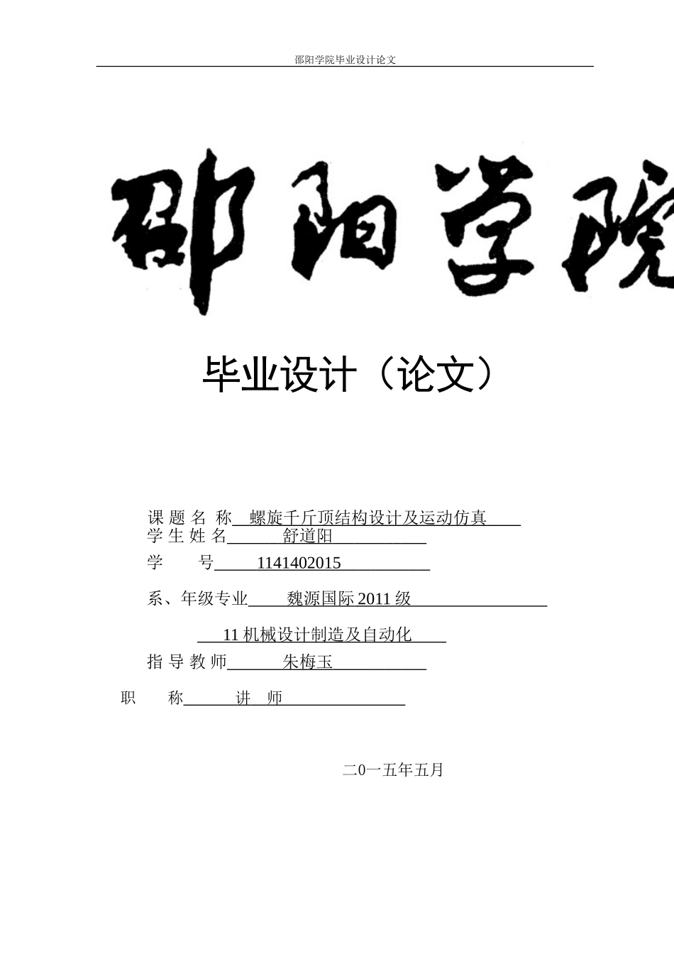 螺旋式千斤顶j结构设计及运动仿真asfa1111_第1页