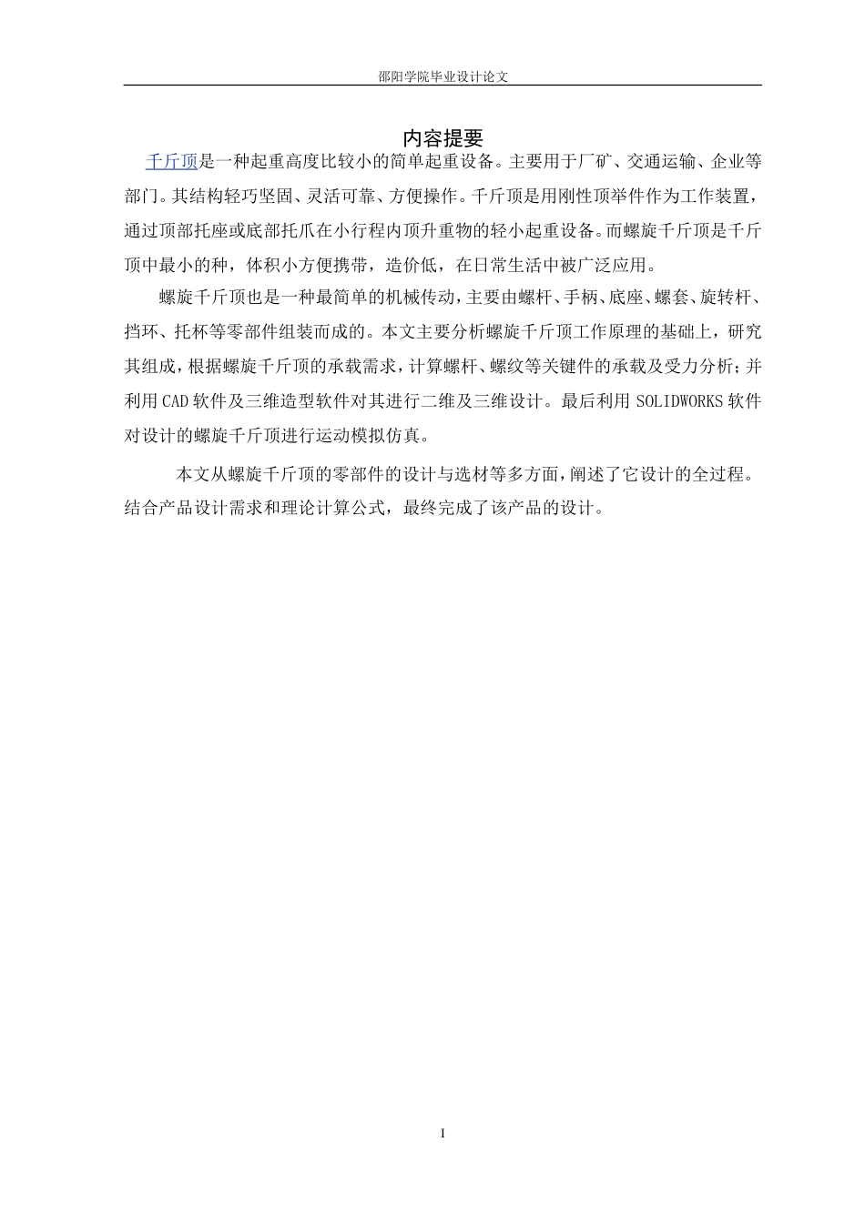 螺旋式千斤顶j结构设计及运动仿真asfa1111_第2页