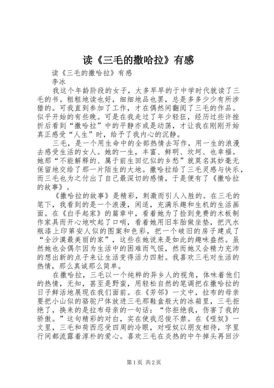 读《三毛的撒哈拉》有感_第1页