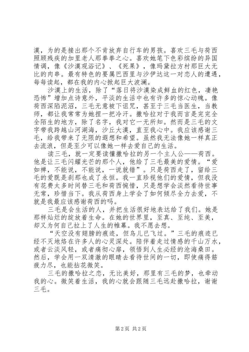 读《三毛的撒哈拉》有感_第2页