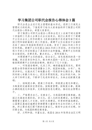 学习集团公司职代会报告心得体会3篇