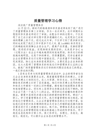 质量管理学习心得
