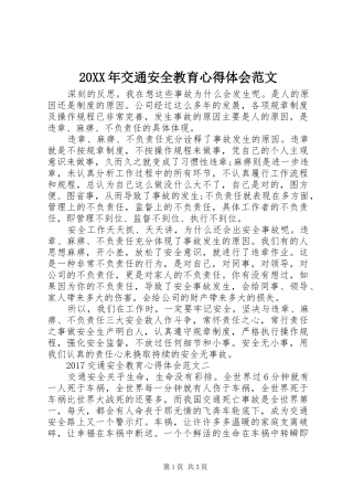 20XX年交通安全教育心得体会范文