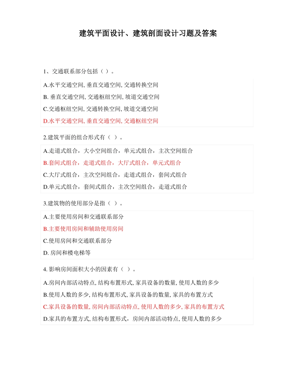 建筑平面设计建筑剖面设计习题及答案_第1页