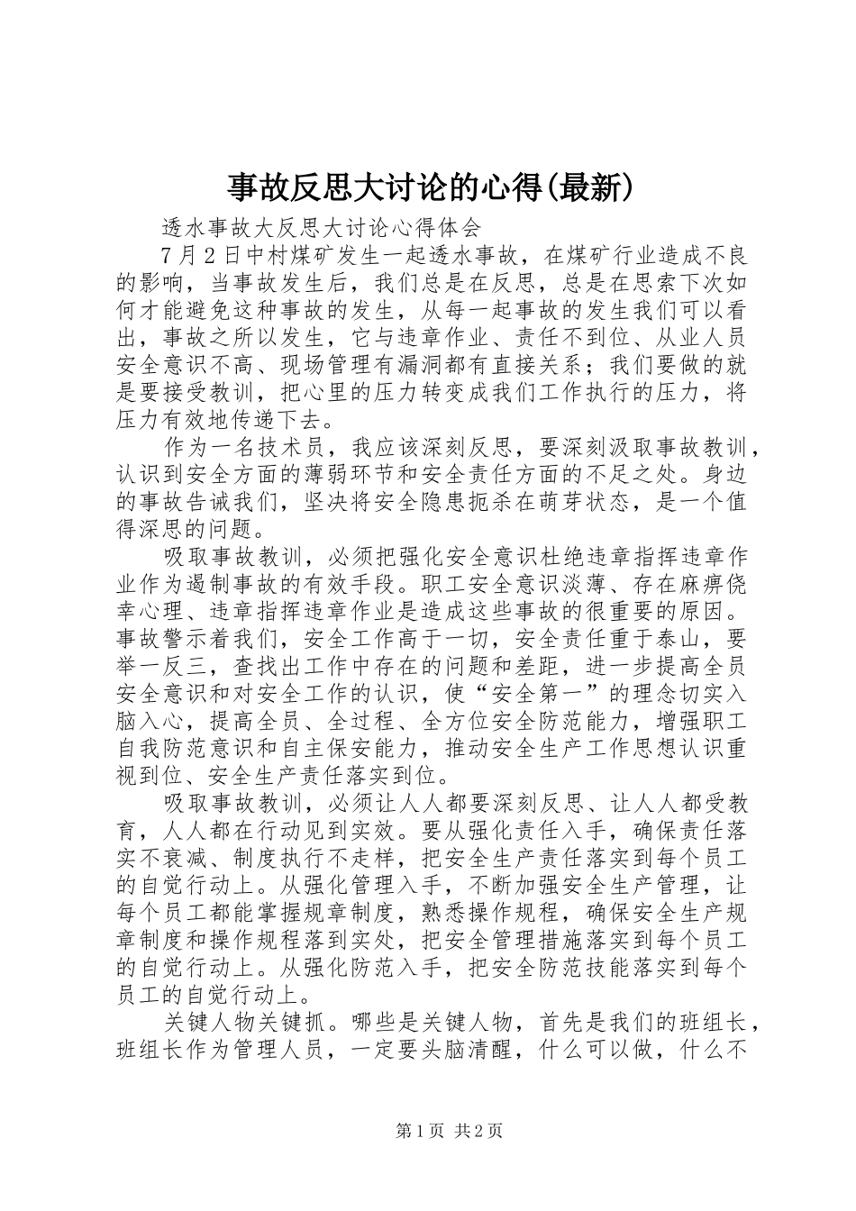 事故反思大讨论的心得(最新)_2_第1页