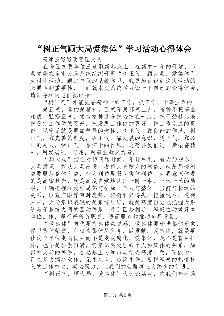 “树正气顾大局爱集体”学习活动心得体会_第1页