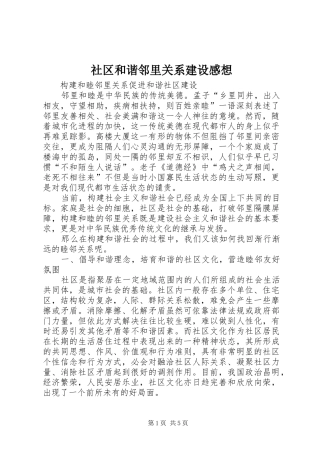 社区和谐邻里关系建设感想