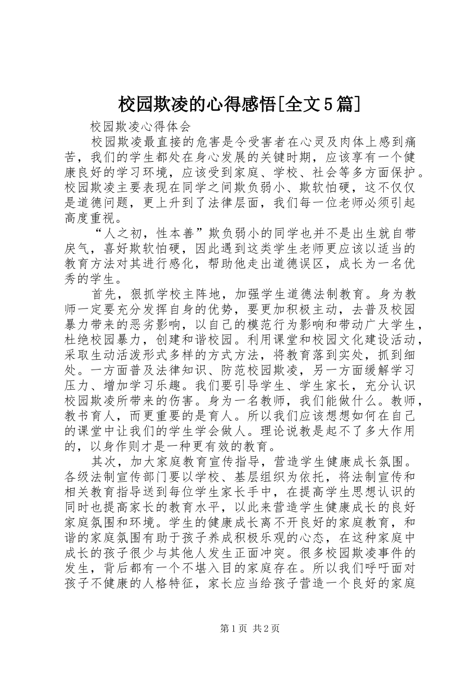 校园欺凌的心得感悟[全文5篇]_第1页