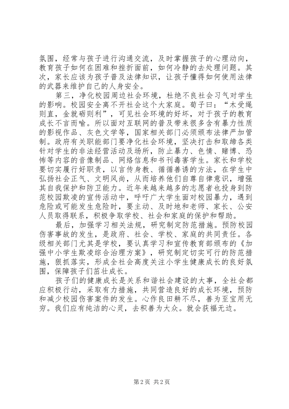 校园欺凌的心得感悟[全文5篇]_第2页