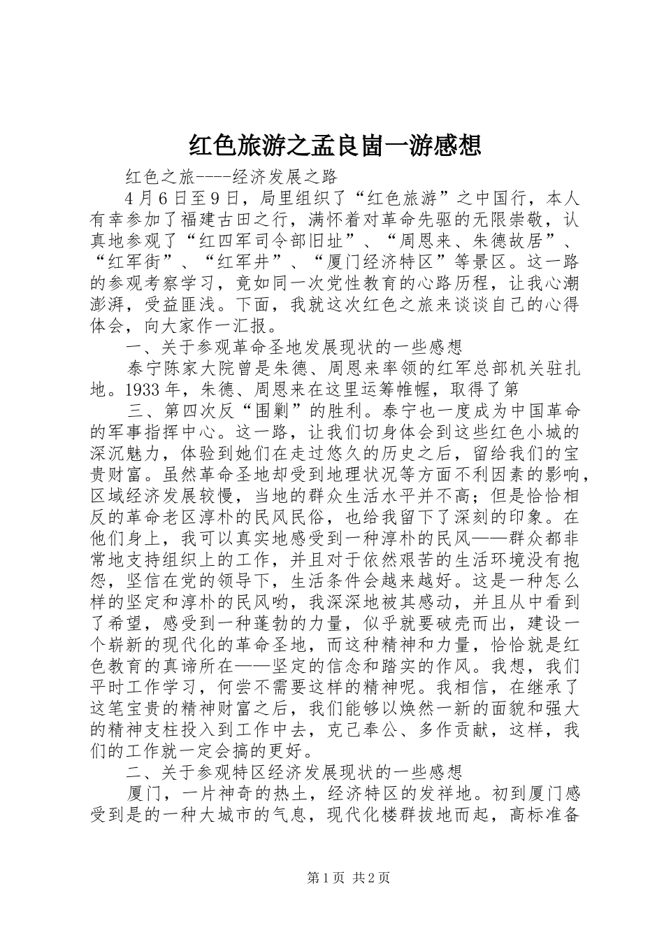 红色旅游之孟良崮一游感想_第1页