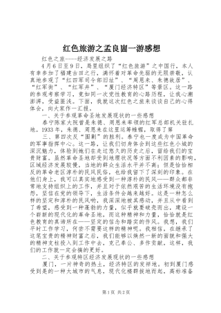 红色旅游之孟良崮一游感想