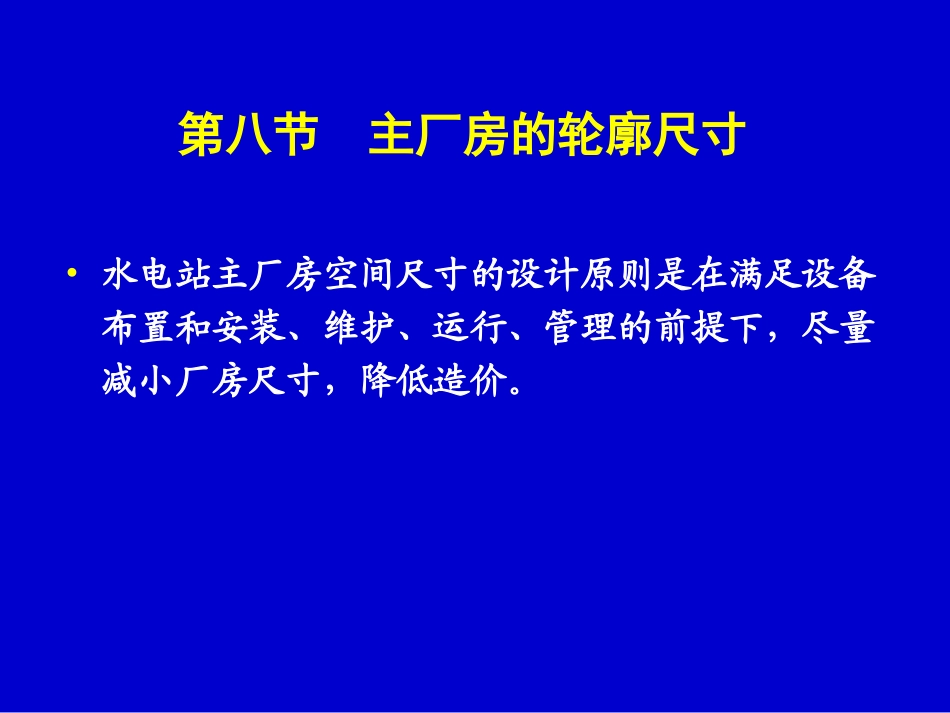 第11章 引水式地面厂房布置设计4_第1页