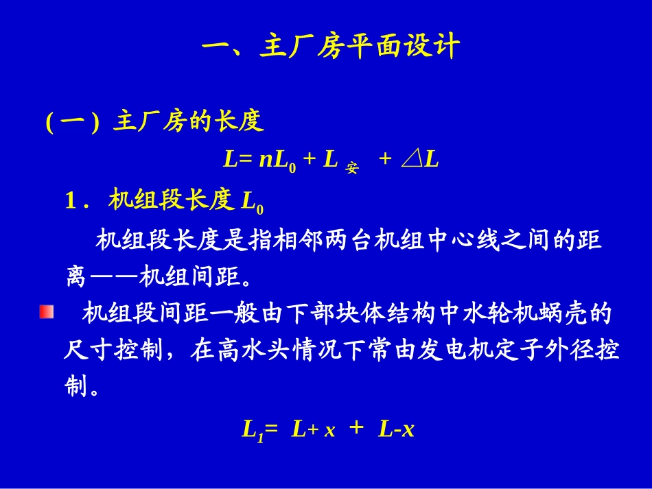 第11章 引水式地面厂房布置设计4_第2页
