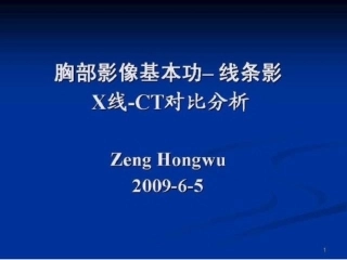 胸部影像基本功-线条影