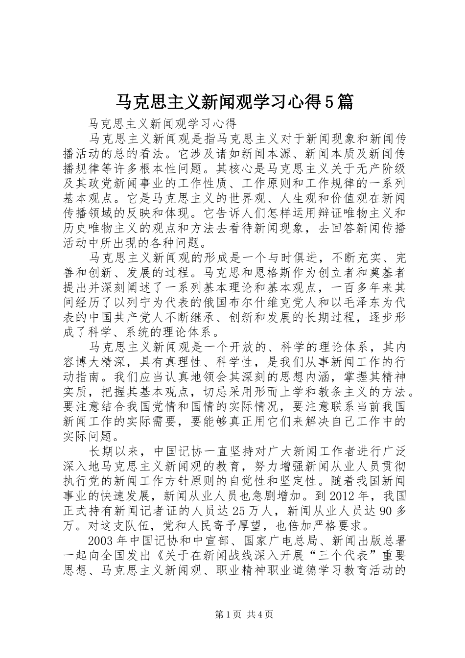 马克思主义新闻观学习心得5篇_第1页