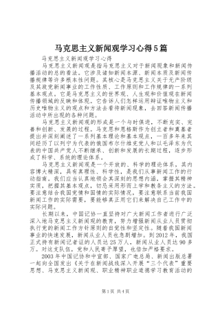 马克思主义新闻观学习心得5篇
