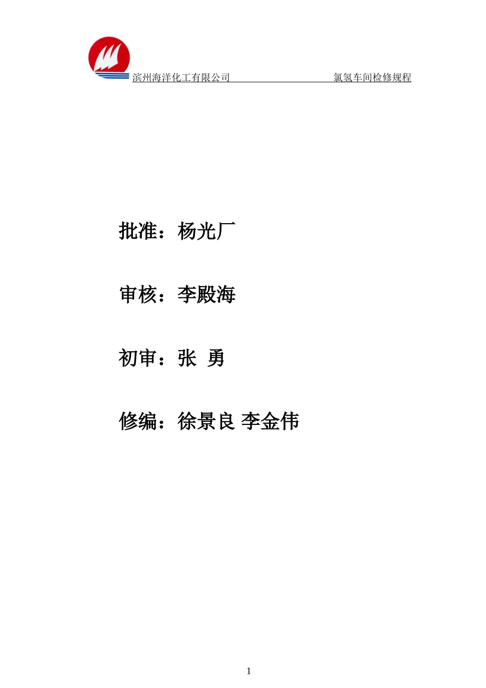 氯氢车间设备检修规程_第1页