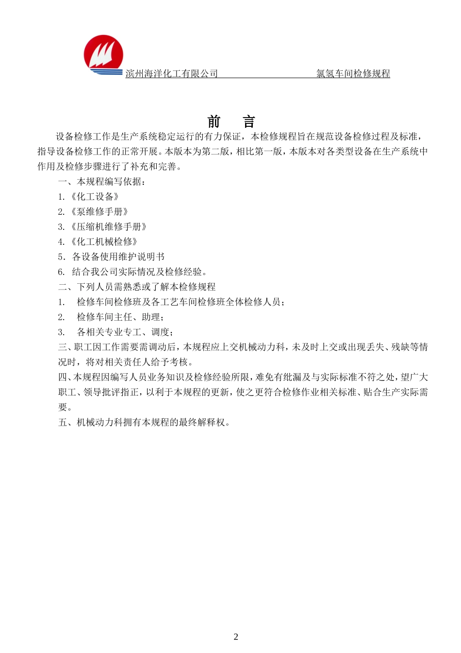 氯氢车间设备检修规程_第2页
