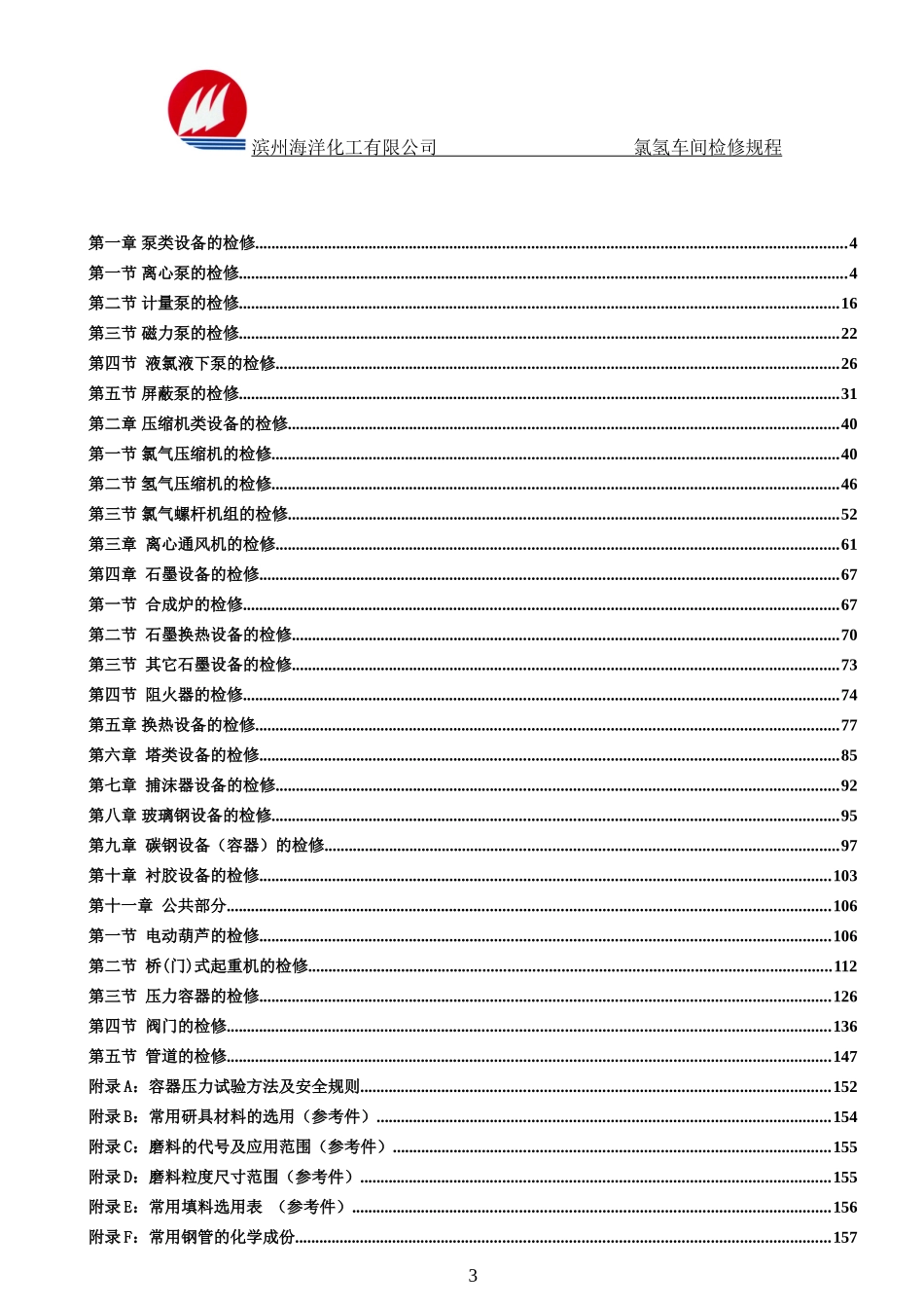 氯氢车间设备检修规程_第3页
