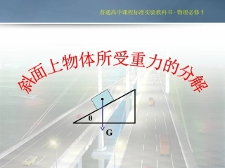 斜面上物体重力的分解