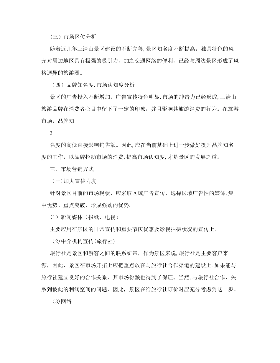 旅游景区活动方案_第3页