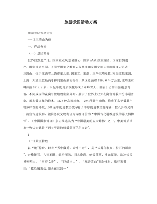 旅游景区活动方案