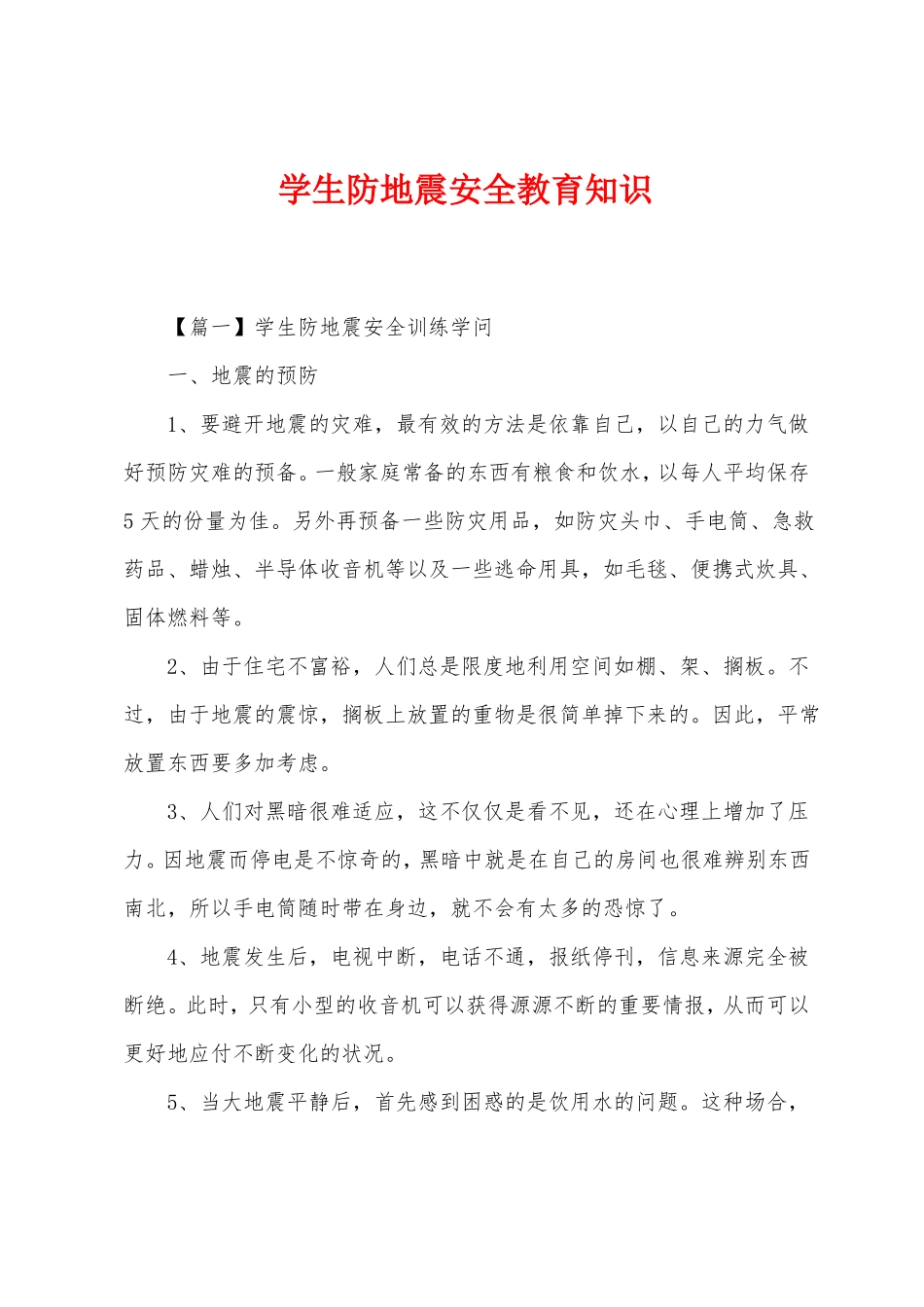 学生防地震安全教育知识_第1页