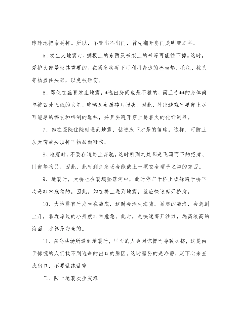 学生防地震安全教育知识_第3页